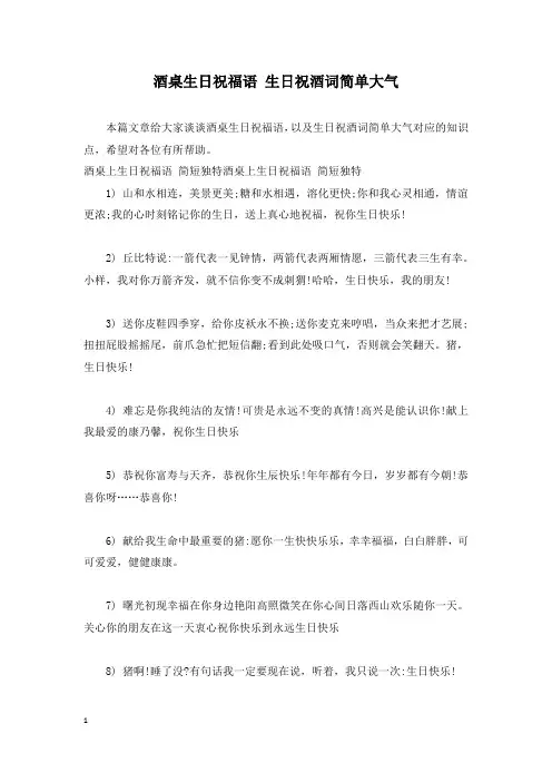 酒桌生日祝福语 生日祝酒词简单大气