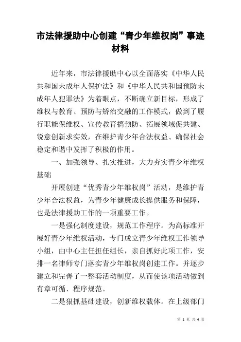 市法律援助中心创建“青少年维权岗”事迹材料