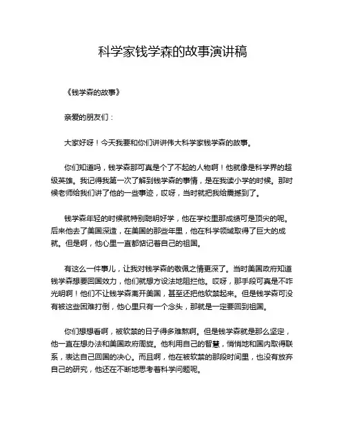 科学家钱学森的故事演讲稿