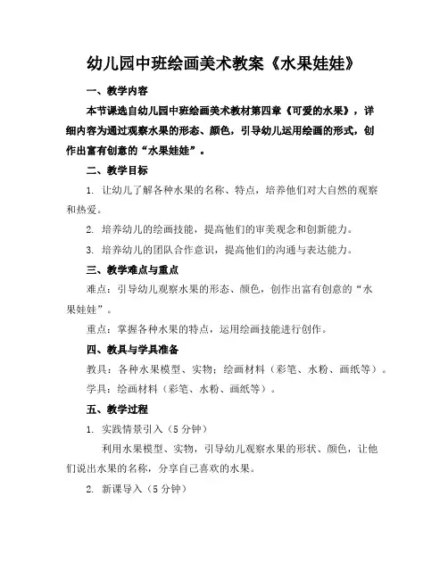 幼儿园中班绘画美术教案《水果娃娃》