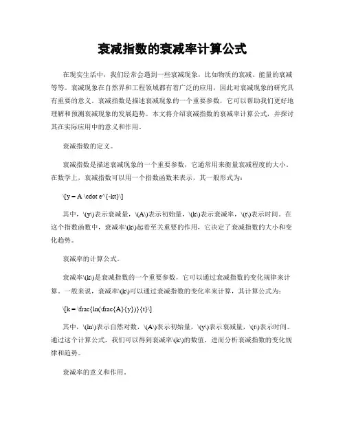 衰减指数的衰减率计算公式