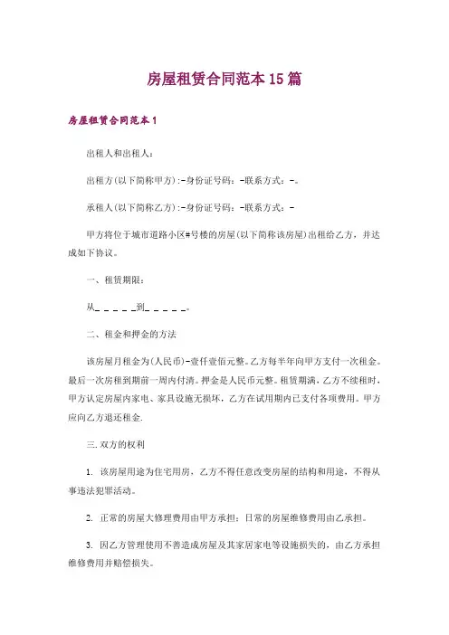 房屋租赁合同范本15篇
