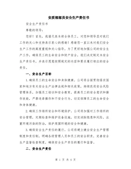 安质部部员安全生产责任书