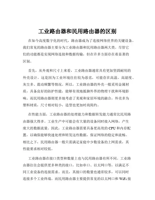 工业路由器和民用路由器的区别