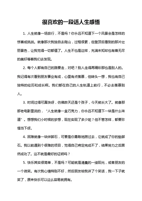 很喜欢的一段话人生感悟