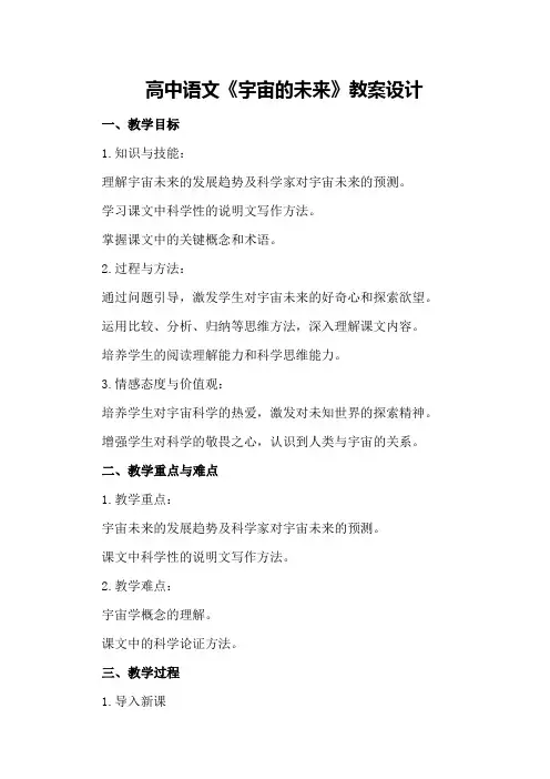 高中语文《宇宙的未来》教案设计