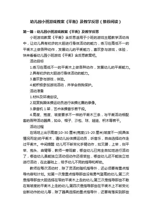 幼儿园小班游戏教案《平衡》及教学反思（推荐阅读）