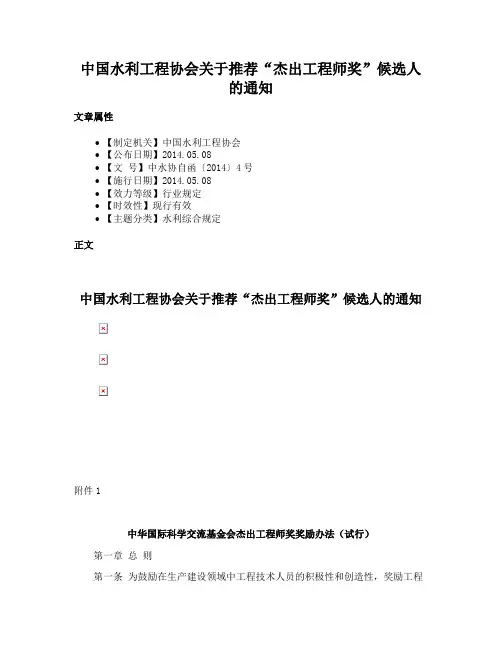 中国水利工程协会关于推荐“杰出工程师奖”候选人的通知