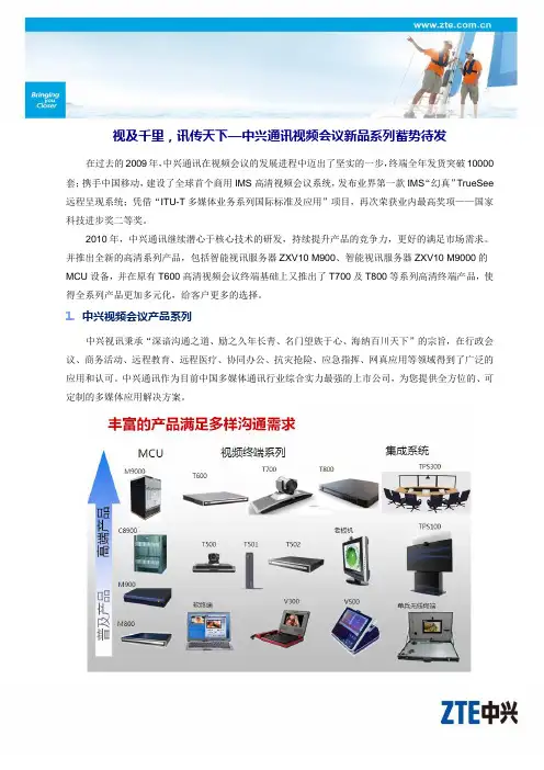 ZXV10 VCS中兴视频会议系统产品介绍一页纸精华_20100525_CH