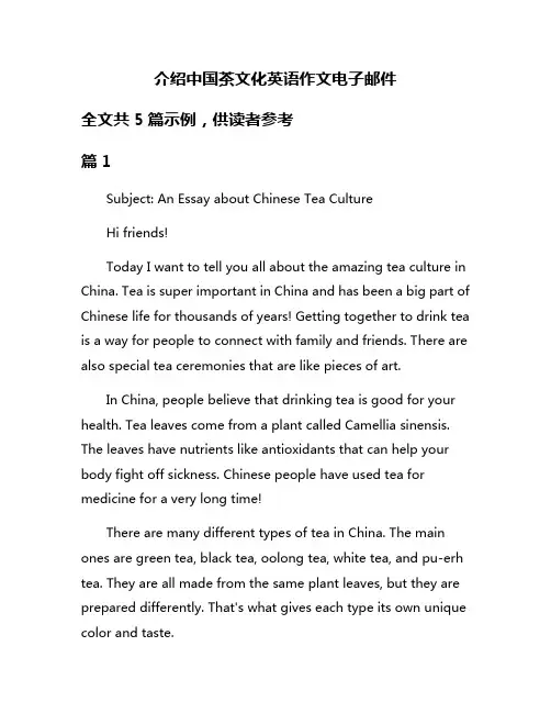 介绍中国茶文化英语作文电子邮件