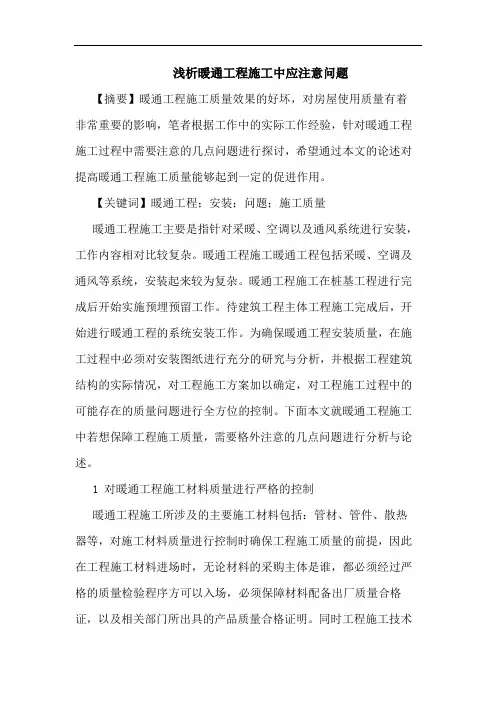 暖通工程施工中应注意问题论文