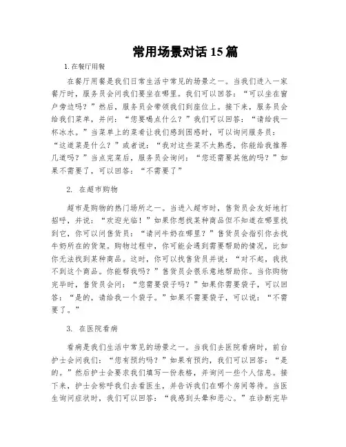 常用场景对话15篇