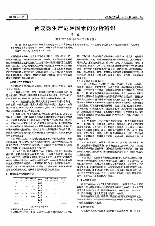 合成氨生产危险因素的分析辨识