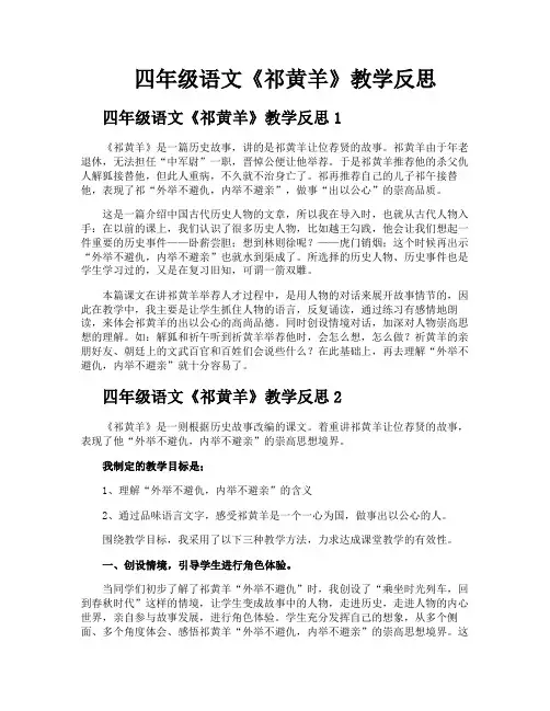 四年级语文《祁黄羊》教学反思