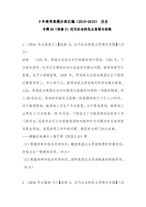 (2010-2019) 十年高考历史真题分类汇编专题26(选修2)近代社会的民主思想与实践(学生版)
