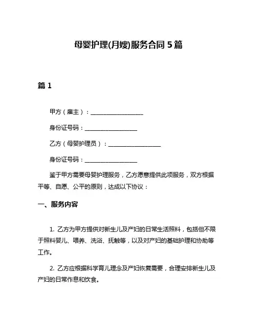 母婴护理(月嫂)服务合同5篇