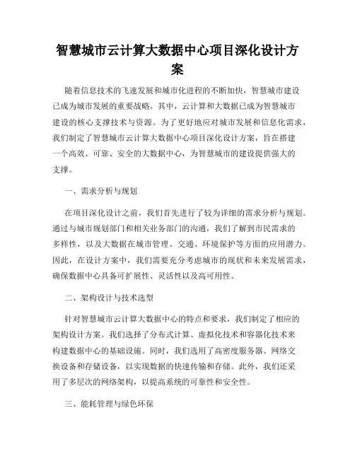 智慧城市云计算大数据中心项目深化设计方案