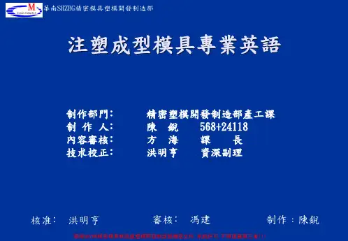 注塑成型模具专业英语1