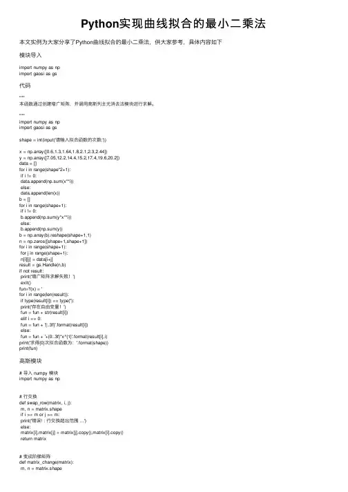 Python实现曲线拟合的最小二乘法