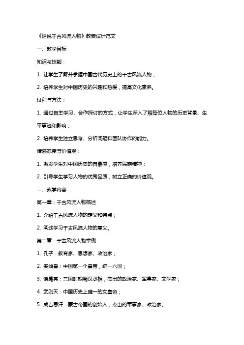 《话说千古风流人物》教案设计范文