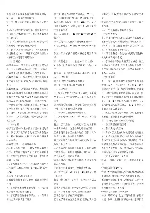 中学教育心理学考试大纲纲要整理版