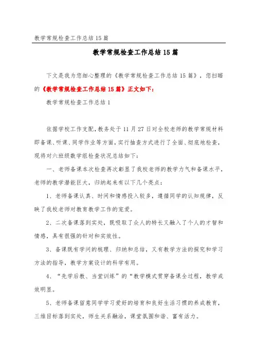 教学常规检查工作总结15篇