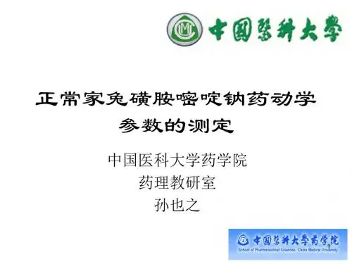 正常家兔磺胺嘧啶钠药动学参数的测定