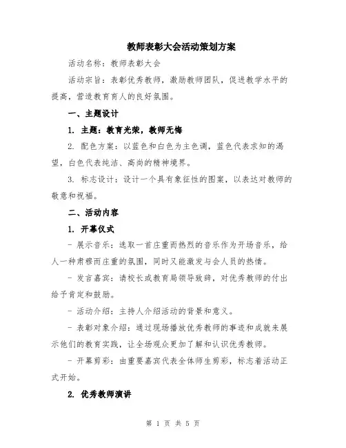 教师表彰大会活动策划方案