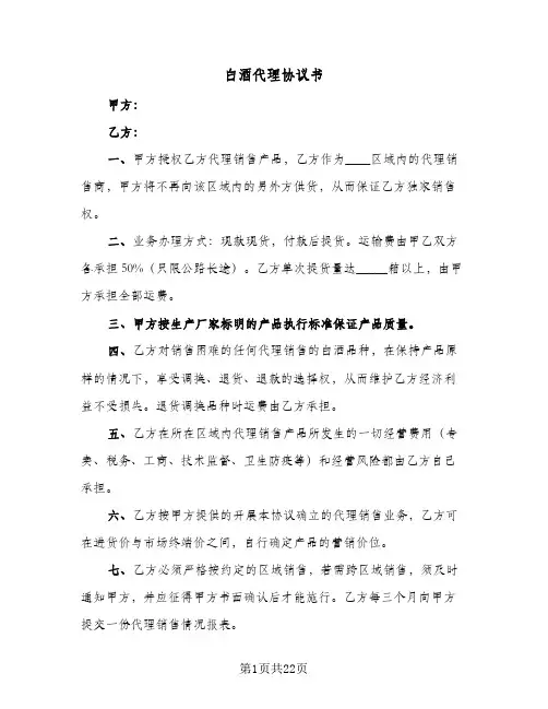 2024年白酒代理协议书（9篇）