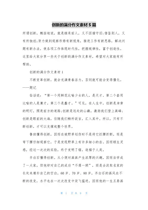 创新的满分作文素材5篇