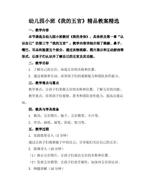 幼儿园小班《我的五官》精品教案精选