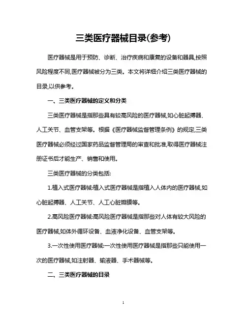 三类医疗器械目录(参考)