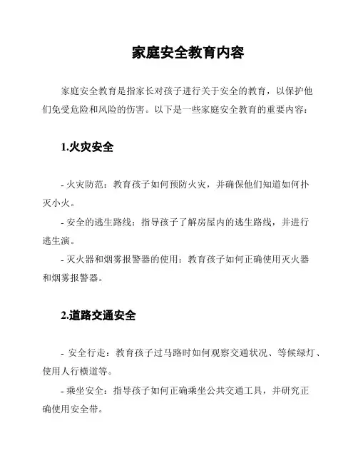 家庭安全教育内容