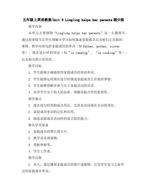 五年级上英语教案-Unit8Linglinghelpsherparents-湘少版