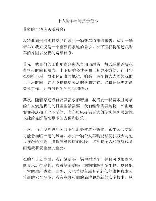 个人购车申请报告范本