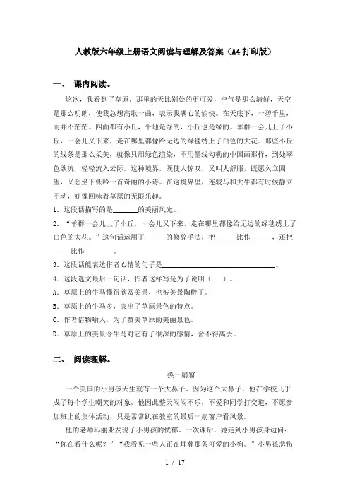 人教版六年级上册语文阅读与理解及答案(A4打印版)