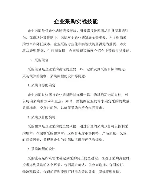 企业采购实战技能