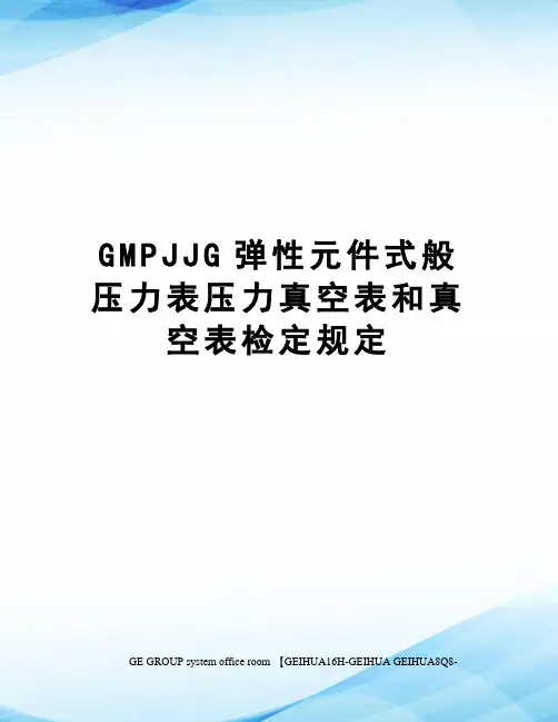 GMPJJG弹性元件式般压力表压力真空表和真空表检定规定