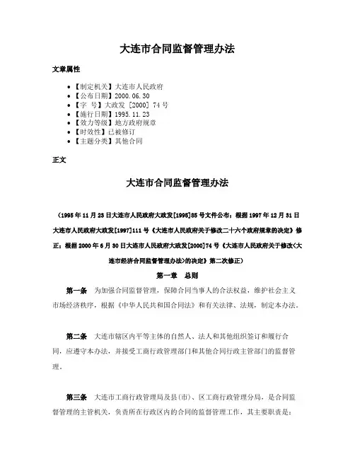 大连市合同监督管理办法