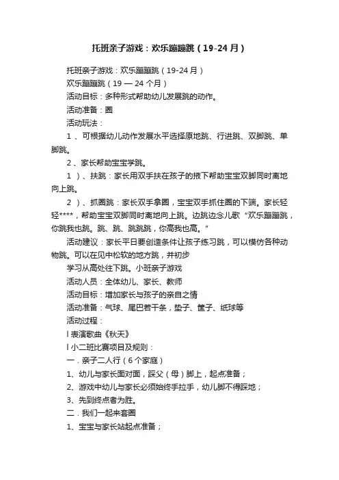 托班亲子游戏：欢乐蹦蹦跳（19-24月）