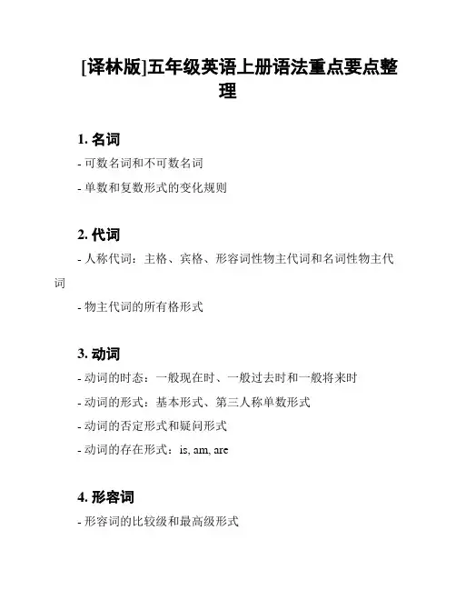 [译林版]五年级英语上册语法重点要点整理