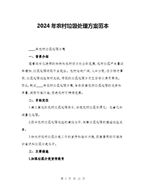 2024年农村垃圾处理方案范本(三篇)