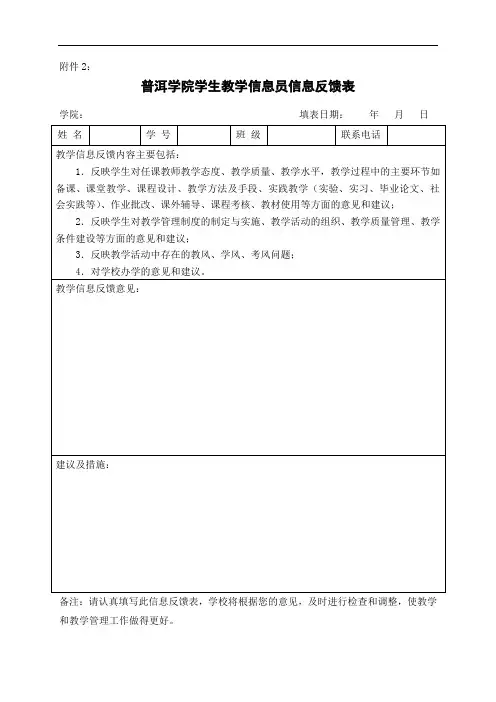 普洱学院学生教学信息员信息反馈表