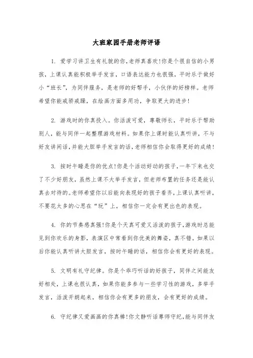 大班家园手册老师评语(四篇)
