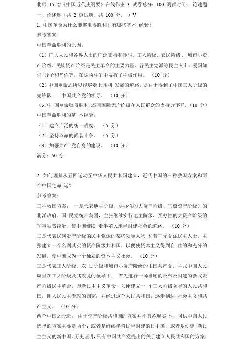 北师15春《中国近代史纲要 》在线作业三100分答案