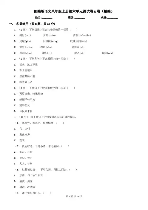 部编版语文八年级上册第六单元测试卷A卷(精编)