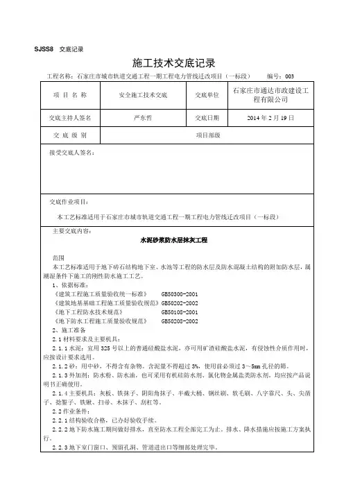 水泥砂浆防水施工技术交底记录
