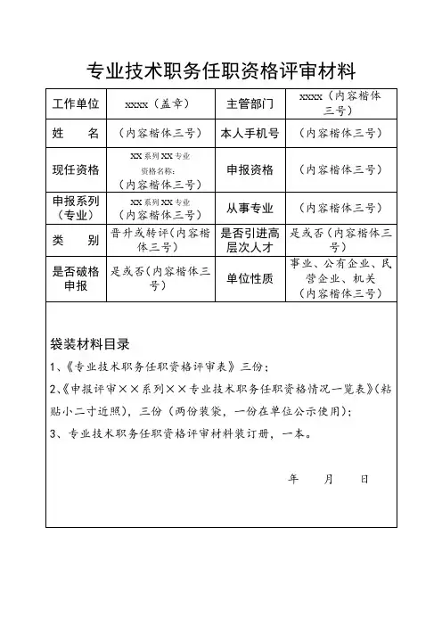 专业技术职务任职资格评审材料模板(标准版)