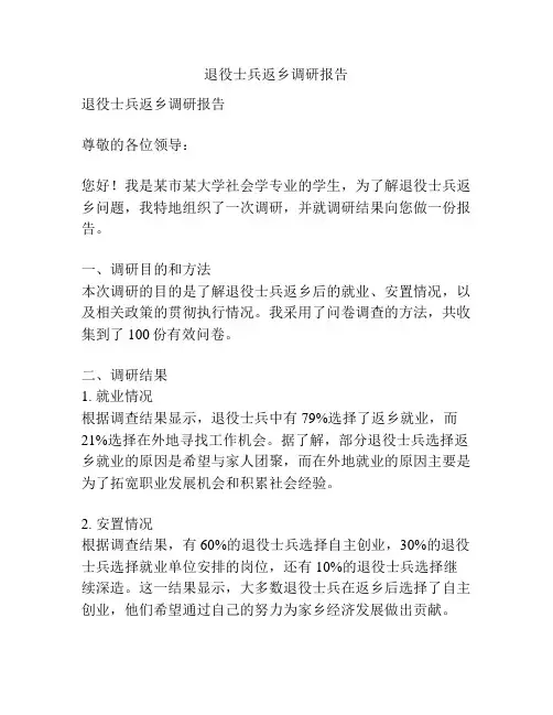 退役士兵返乡调研报告