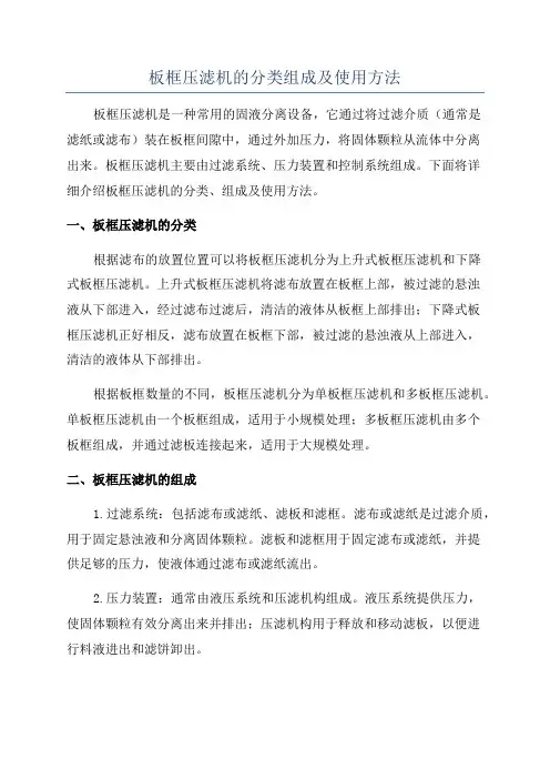 板框压滤机的分类组成及使用方法